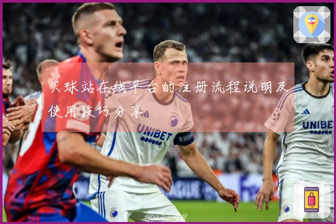 买球站在线平台的注册流程说明及使用技巧分享