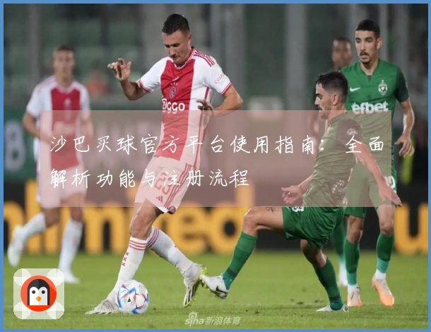 沙巴买球官方平台使用指南：全面解析功能与注册流程